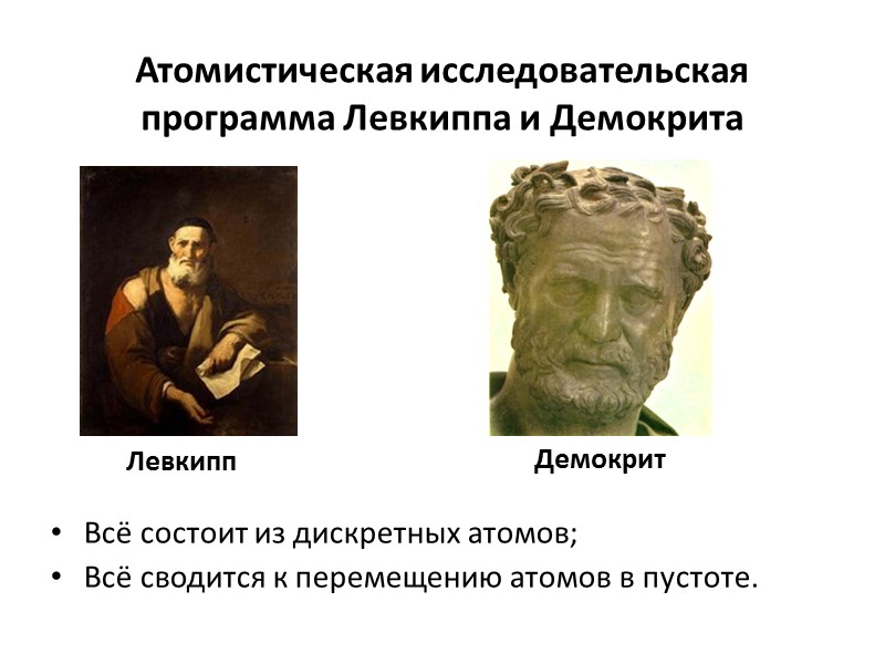 Атомистическая исследовательская программа Левкиппа и Демокрита Всё состоит из дискретных атомов;  Всё сводится